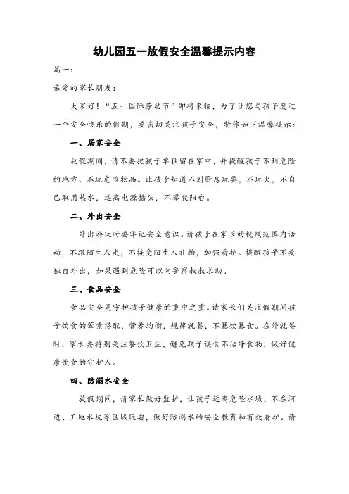 幼儿园五一放假安全温馨提示内容