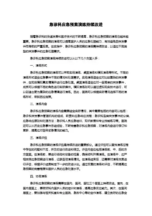 急诊科应急预案演练持续改进