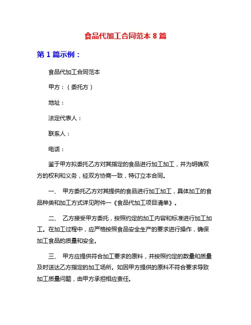 食品代加工合同范本8篇
