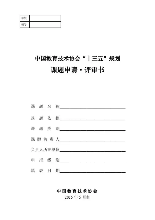 协会“十三五”课题申报书