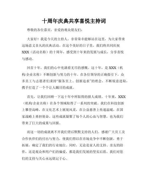 十周年庆典共享喜悦主持词