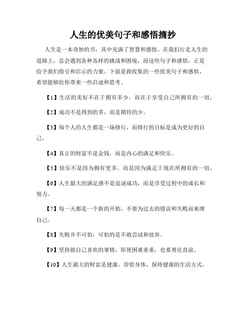 人生的优美句子和感悟摘抄