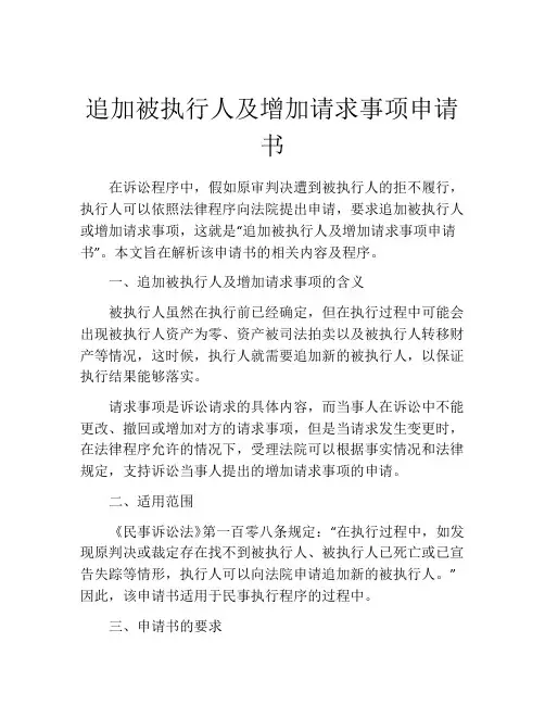 追加被执行人及增加请求事项申请书
