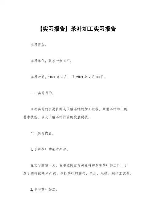 【实习报告】茶叶加工实习报告