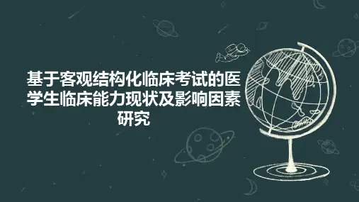 基于客观结构化临床考试的医学生临床能力现状及影响因素研究