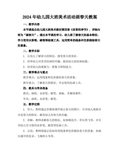 2024年幼儿园大班美术活动画春天教案