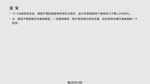 突发性聋诊断和治疗