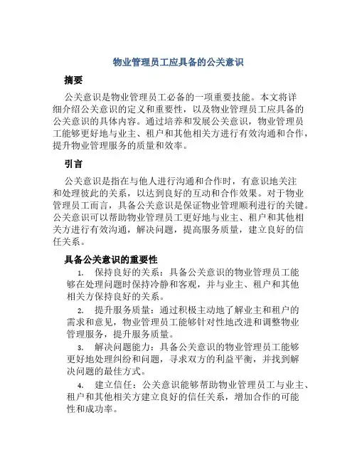 物业管理员工应具备的公关意识