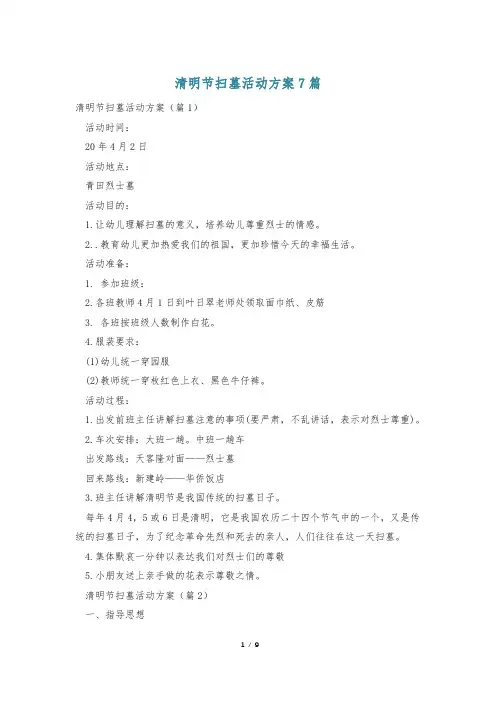清明节扫墓活动方案7篇