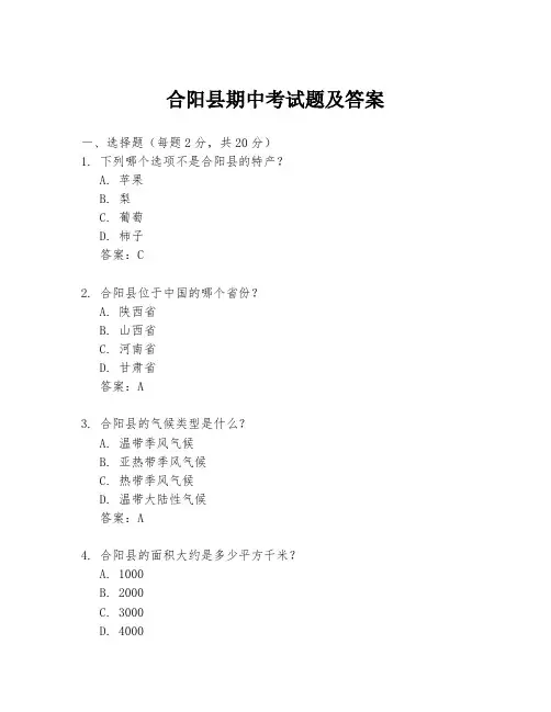 合阳县期中考试题及答案