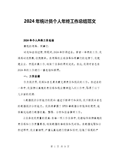 2024年统计员个人年终工作总结范文(三篇)