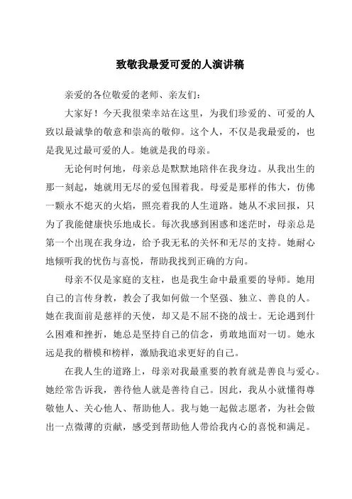致敬我最爱可爱的人演讲稿