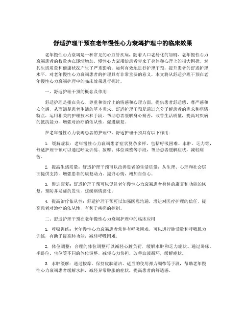 舒适护理干预在老年慢性心力衰竭护理中的临床效果