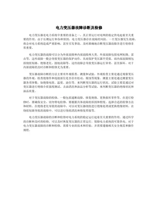 电力变压器故障诊断及检修