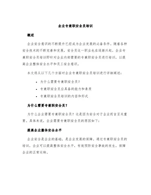 企业专兼职安全员培训