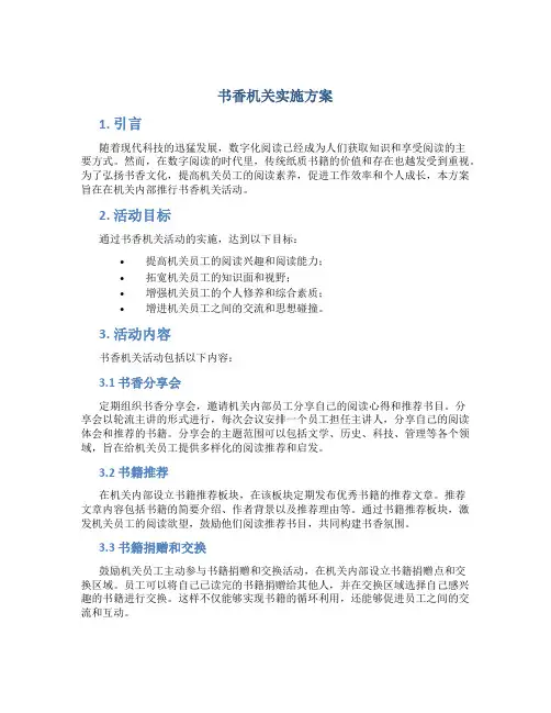 书香机关实施方案