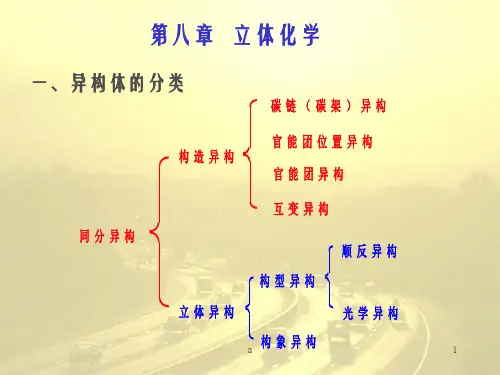 立体化学一异构体的分类