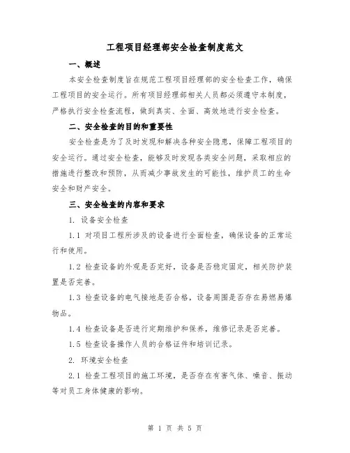 工程项目经理部安全检查制度范文(三篇)
