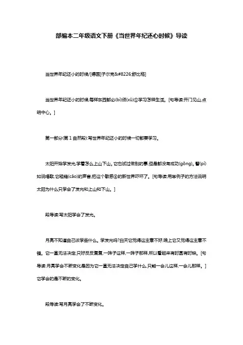 部编本二年级语文下册《当世界年纪还心时候》导读