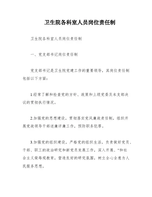 卫生院各科室人员岗位责任制