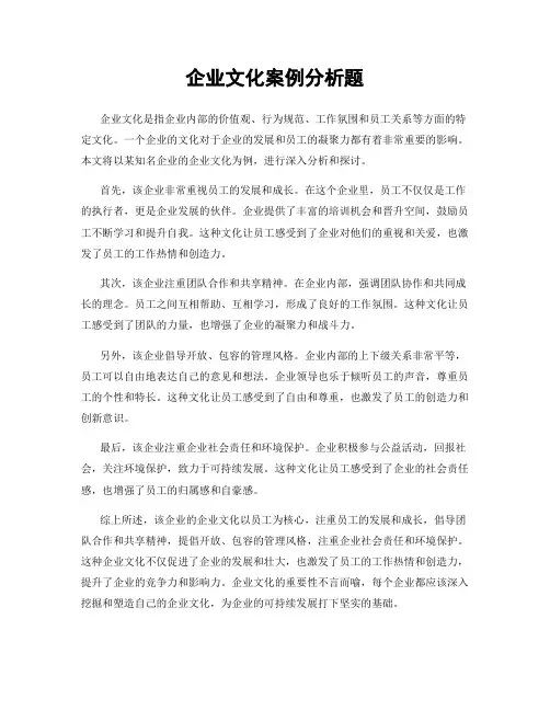 企业文化案例分析题