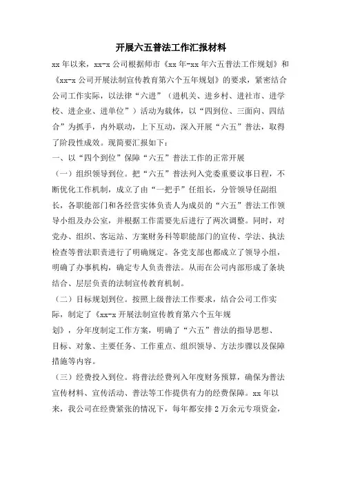 开展六五普法工作汇报材料
