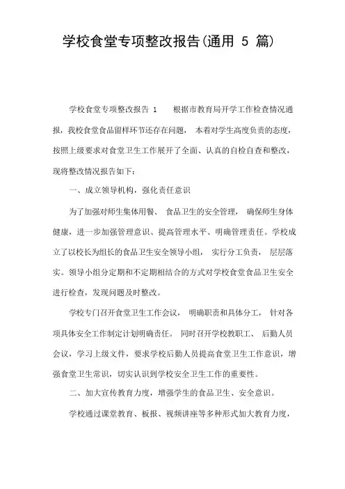 学校食堂专项整改报告(通用5篇)