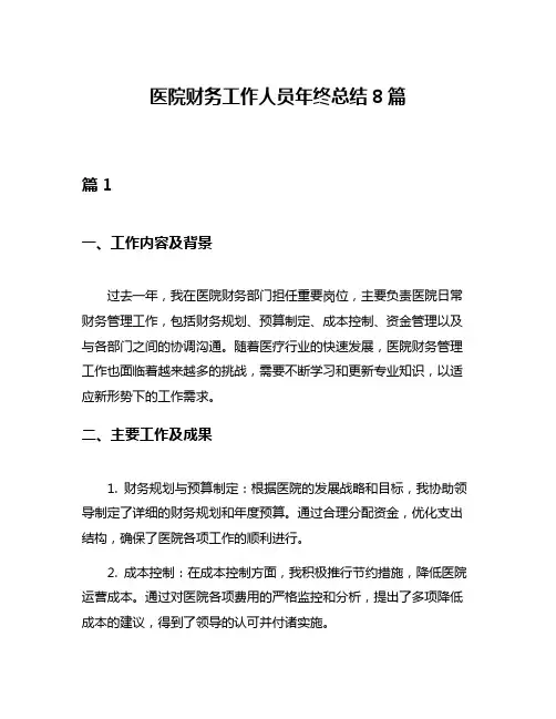 医院财务工作人员年终总结8篇