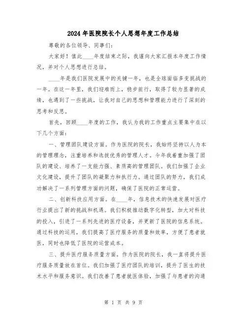 2024年医院院长个人思想年度工作总结(2篇)