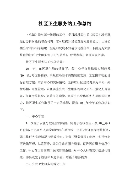 社区卫生服务站工作总结