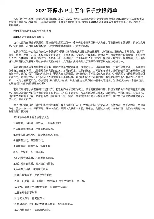 2021环保小卫士五年级手抄报简单