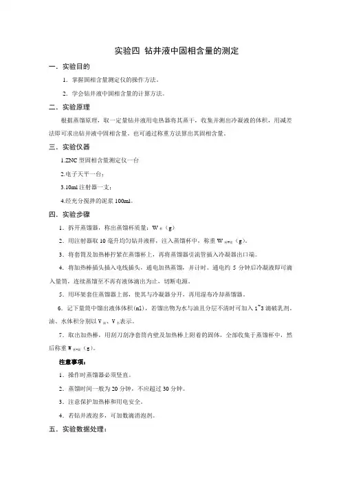 中国石油大学(华东)油田化学实验报告 实验四