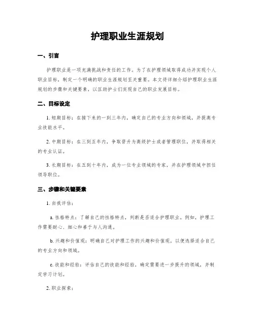 护理职业生涯规划