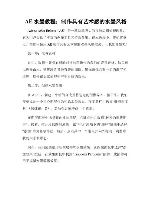 AE水墨教程 制作具有艺术感的水墨风格