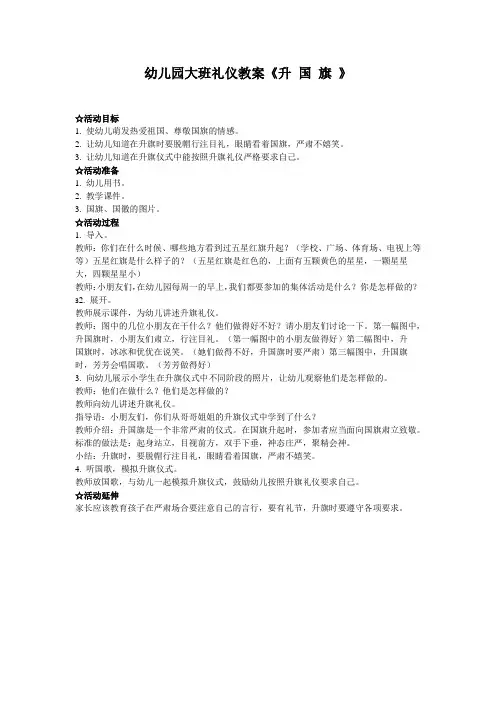 幼儿园大班礼仪教案《升 国 旗 》、幼儿园礼仪教案