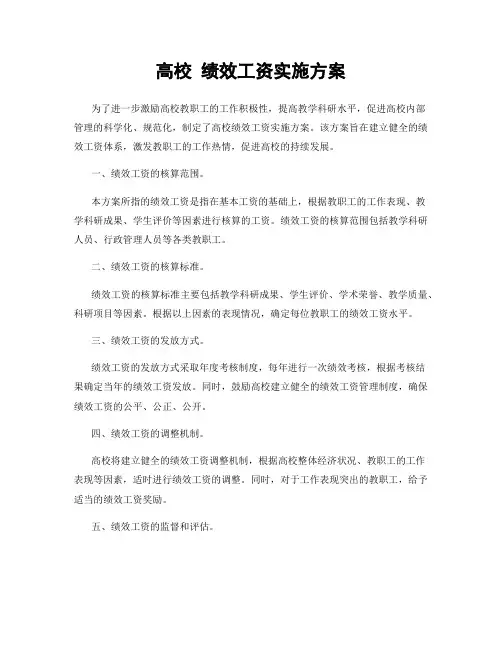 高校 绩效工资实施方案
