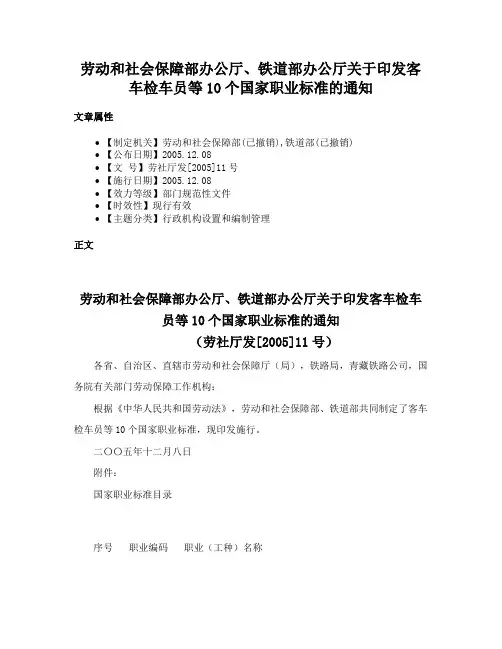 劳动和社会保障部办公厅、铁道部办公厅关于印发客车检车员等10个国家职业标准的通知