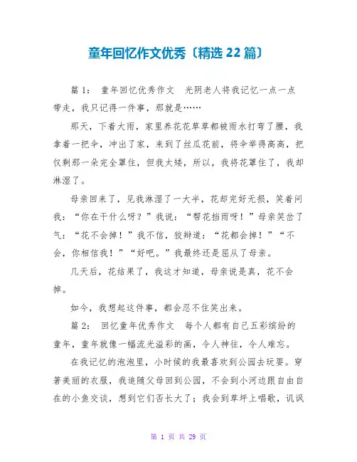 童年回忆作文优秀(精选22篇)