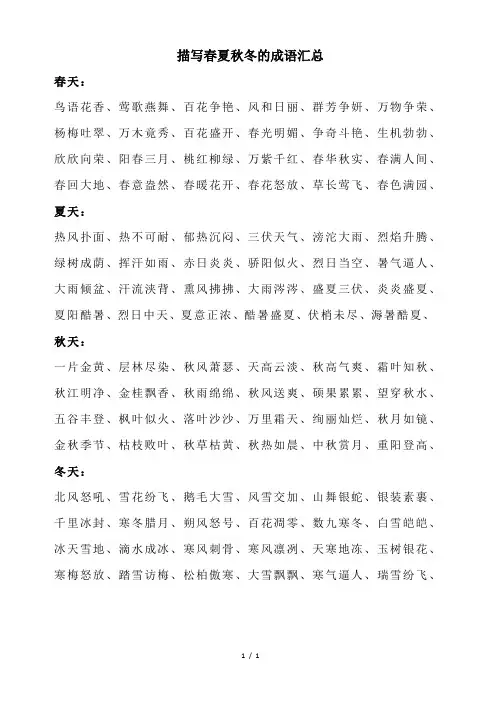 描写春夏秋冬的成语汇总