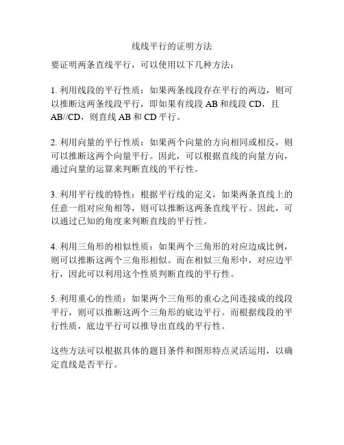 线线平行的证明方法