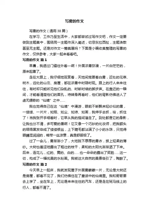 写雾的作文（通用38篇）