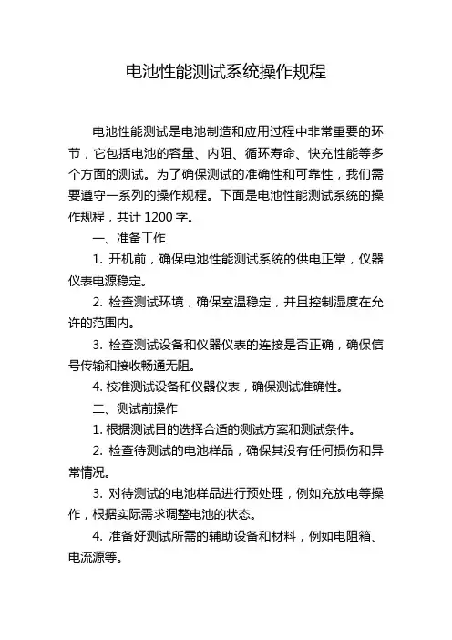 电池性能测试系统操作规程