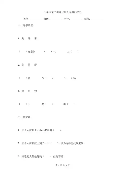 小学语文二年级《刻舟求剑》小练习含答案
