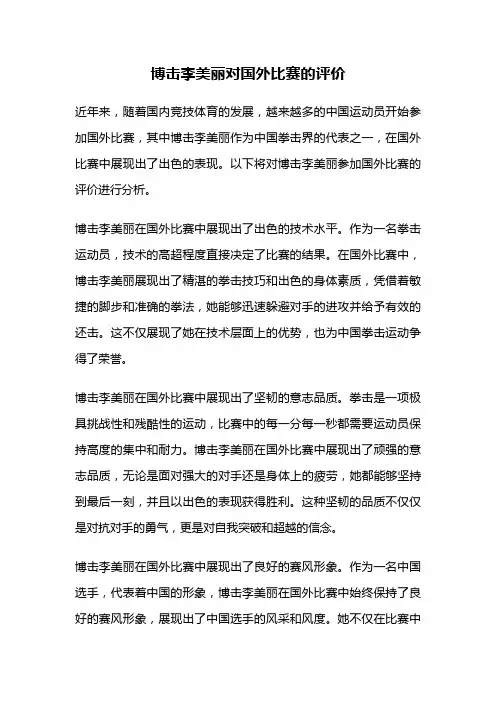 博击李美丽对国外比赛的评价