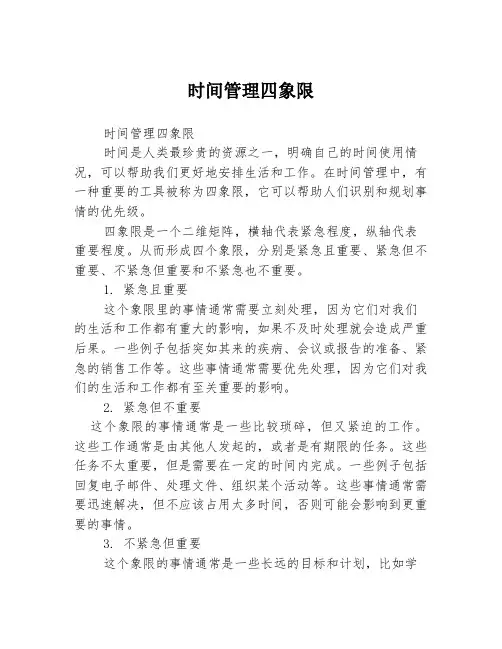 时间管理四象限