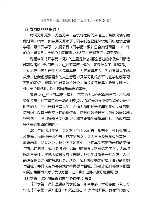 《开学第一课》观后感800字心得体会（精选26篇）
