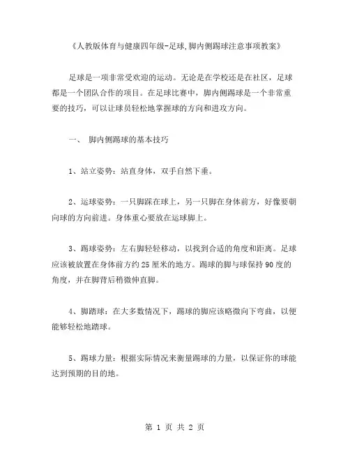 人教版体育与健康四年级足球,脚内侧踢球注意事项教案