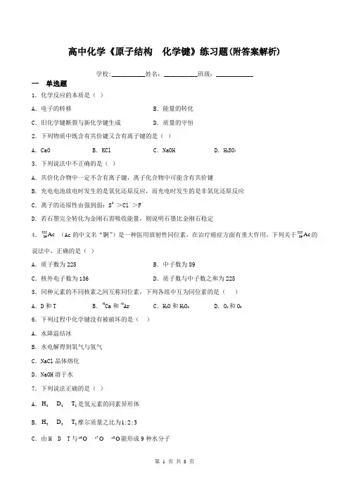 高中化学《原子结构、化学键》练习题(附答案解析)