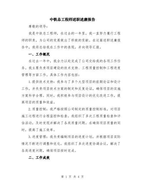 中铁总工程师述职述廉报告