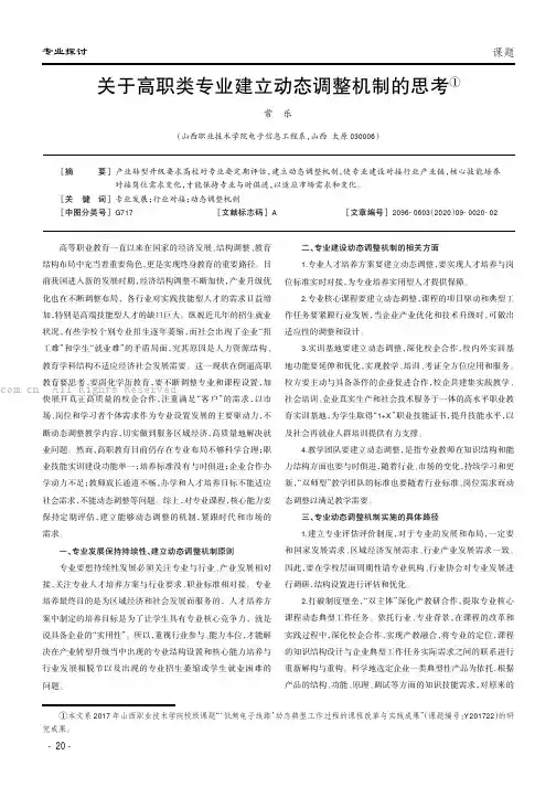 关于高职类专业建立动态调整机制的思考